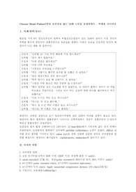 성인 시나리오 만성 심부전 케이스 스터디