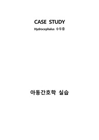 수두증 케이스 아동간호학 실습 CASE STUDY