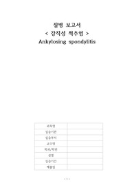 강직성 척추염 질병보고서