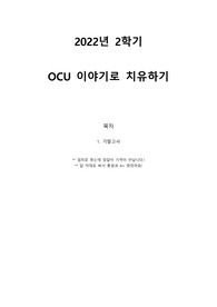 2022년 2학기 이야기로 치유하기 기말고사