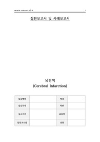 자세한 뇌경색 사례보고서 (3개 진단) 이론적 근거까지 완벽 정리