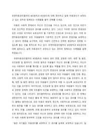 유엔아동권리협약의 4대원칙과 4대권리에 대해 정리하고 실제 아동권리가 보장되고 있는 경우와 침해되는 사례들을 들어 견해를 쓰세요.