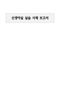 A+) 아동 신생아실 조산아 케이스