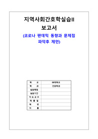 코로나 펜데믹에 관한 동향과 방향에 대한 보고서