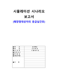 췌장염환자 응급실 시뮬레이션
