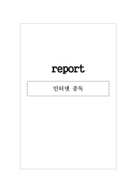 현대사회와 청소년 인터넷 중독
