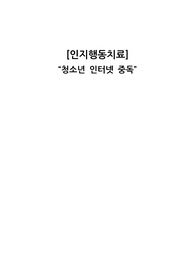 청소년 인터넷 중독
