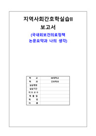 지역사회간호학-보건의료정책보고서