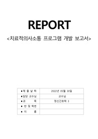 정신상담 프로그램개발보고서