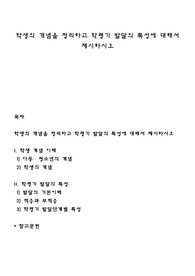학생의 개념을 정리하고 학령기 발달의 특성에 대해서 제시하시오