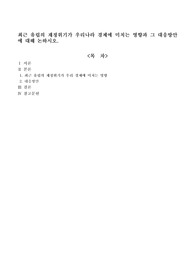 최근 유럽의 재정위기가 우리나라 경제에 미치는 영향과 그 대응방안에 대해 논하시오.