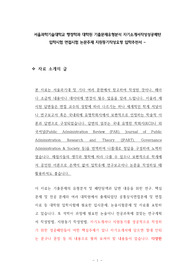 서울과학기술대학교 행정학과 대학원 기출문제유형분석 자기소개서작성성공패턴 입학시험 면접시험 논문주제 지원동기작성요령 입학추천서
