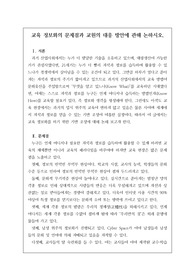 [논술][논설][요청자료]  교육 정보화의 문제점과 교원의 대응 방안에 관해 논하시오.