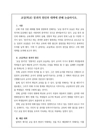 [논술][논설]  교실(학교) 붕괴의 원인과 대책에 관해 논술하시오.