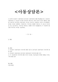 3~4주에 정신분석 상담이론과 분석심리 상담이론에 대해 학습했습니다. 정신분석 상담이론은 S. Freud가 창시한 심리성적 에너지로 인한 인간의 무의식 활동을 설명한 이론이며, 분석심리 상담이론은 의식과 무의식이 전체성을 이루며 자기실현하는 존재로 인간을 설명하는 이론입니다. 무의식을 설명한 이론으로 두 접근은 유사성을 갖고 있으면서도, 무의식을 바라보는