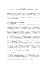 15.0/15.0 고려 시대와 조선 시대의 정치구조, 사회경제적 차이점을 정리하여 제출하시오.