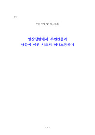 [인간관계 및 의사소통] 일상생활에서 치료적 의사소통 &lt;상황3가지, 의사소통기법9가지이상&gt;