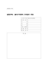 폴리스티렌의 고유점도 측정 결과레포트