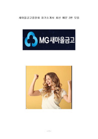 새마을금고중앙회 자기소개서 자소서 최신 예문 2편 모음