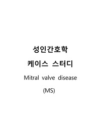 Mitral valve disease 케이스 스터디 성인 간호학 실습 A+ 받았습니다 간호 진단은 1) 연하 곤란과 관련된 비효율적 호흡 양상  2) 통증과 관련된 수면장애  3) 침습적 처치와 관련된 감염 위험성으로 3가지 내렸고, 밤새워가면서 누구보다 꼼꼼하게 해서 교수님 칭찬도 받았습니다 !!!!!  후회하지 않을 거에요. 간호진단 3개, 간호과정 3