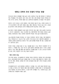 대학교 진학이 우리 인생에 미치는 영향