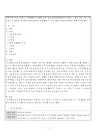 현 우리나라에서 가족생활교육사업에 대해 건강가정지원센터에서 운영되고 있는 프로그램 2가지 이상을 조사하여 클라이언트의 입장에서 각 프로그램의 장점 및 단점에 대해 제시하세요.