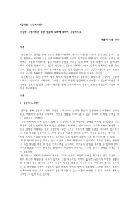 건강한 고령사회를 위한 성공적 노화에 대하여 기술하시오.