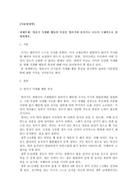 영유아기 식생활 행동의 특징을 영아기와 유아기로 나누어 구체적으로 설명하세요.