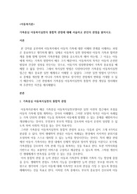 가족중심 아동복지실천의 통합적 관점에 대해 서술하고 본인의 관점을 밝히시오.