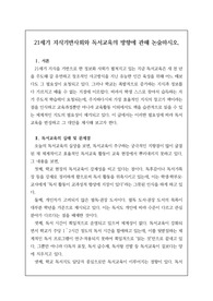 [우수논술][우수논설][교육전문직] 논술 주제 &lt;21세기 지식기반사회와 독서교육의 방향에 관해 논술하시오.&gt; 서론, 본론, 결론의 형식을 갖춘 완벽한 작품입니다. 이 글을 통해 합격의 영광을 누리시길 빕니다.