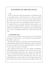 [우수논술][우수논설][교육전문직] 논술 주제 &lt;학교운영위원회의 발전 방향에 관해 논술하시오.&gt; 서론, 본론, 결론의 형식을 갖춘 완벽한 작품입니다. 이 글을 통해 합격의 영광을 누리시길 빕니다.
