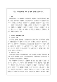 [우수논술][우수논설][교육전문직] 논술 주제 &lt;복수 교원단체와 교육 발전에 관해 논술하시오.&gt; 서론, 본론, 결론의 형식을 갖춘 완벽한 작품입니다. 이 글을 통해 합격의 영광을 누리시길 빕니다.