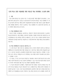 [우수논술][우수논설][교육전문직] 논술 주제 &lt;단위 학교 경영 자율화를 위한 새로운 학교 회계제도 도입에 관해 논술하시오.&gt; 서론, 본론, 결론의 형식을 갖춘 완벽한 작품입니다. 이 글을 통해 합격의 영광을 누리시길 빕니다.