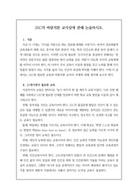 [우수논술][우수논설][교육전문직] 논술 주제 &lt;21세기 바람직한 학교 교사상에 논술하시오.&gt; 서론, 본론, 결론의 형식을 갖춘 완벽한 작품입니다. 이 글을 통해 합격의 영광을 누리시길 빕니다.