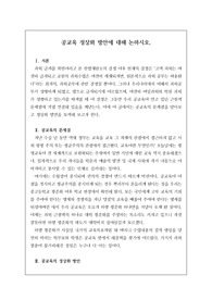 [우수논술][우수논설][교육전문직] 논술 주제 &lt;공교육 정상화 방안에 관해 논술하시오.&gt; 서론, 본론, 결론의 형식을 갖춘 완벽한 작품입니다. 이 글을 통해 합격의 영광을 누리시길 빕니다.