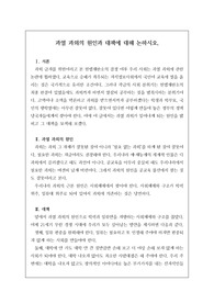 [우수논술][우수논설][교육전문직][요청자료] 논술 주제 &lt;과열 과외의 원인과 대책에 관해 논술하시오.&gt; 서론, 본론, 결론의 형식을 갖춘 완벽한 작품입니다. 이 글을 통해 합격의 영광을 누리시길 빕니다.