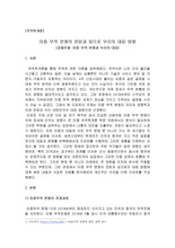 미중 무역 분쟁의 전망과 앞으로 우리의 대응 방향