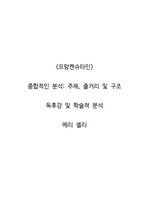 <프랑켄슈타인>  종합적인 분석_ 주제, 줄거리 및 구조  독후감 및 학술적 분석  메리 셸리