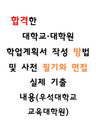 대학교 대학원 학업계획서 작성 방법 및 우석대학원 교육대학원 상담심리 필기고사 및 면접 실제 기출 문제