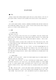 아이들은 인종과 탄생 지역에 상관없이 동일한 언어 습득 능력을 보여준다. 만약 모든 인간이 동일한 언어를 구사한다면 인류의 발전에 유익한 일인지 본인의 의견을 설명하시오.