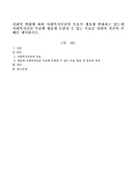 사회의 변화에 따라 사회복지실천의 목표가 새롭게 변화하고 있는데 사회복지실천 목표에 새롭게 포함될 수 있는 목표를 정하여 자신의 견해를 제시하시오.