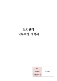 ++보건관리자 직무수행계획서(공공기관,대구,합격자료)