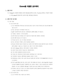 [상수도공학실험]Ozone을 이용한 상수처리