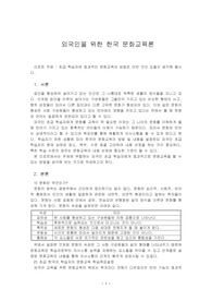 초급 학습자에 효과적인 문화교육의 방법은 어떤 것이 있을지 생각해 봅시다.