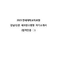 2023 연세대학교의료원(신촌/강남 세브란스병원) 간호사 자기소개서(합격인증O)