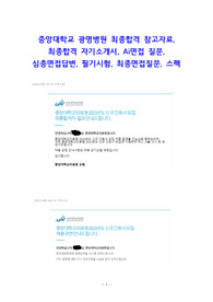 2023 중앙대학교 광명병원 신규간호사 최종합격 인증O, 저스펙 합격, 스펙, 자소서, Ai면접, 필기시험, 최종면접, Tip, 전문대최합