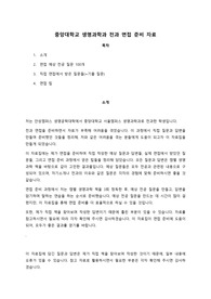 중앙대학교 생명과학과 전과 면접 예상 질문 100개+ 기출 질문 + 면접 팁