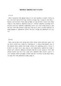 중앙대학교 전과 합격자 생명과학과 자기소개서