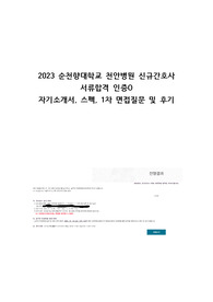 2023 순천향대학교천안병원 신규간호사 자기소개서, 스펙, 서류합격 인증O, 저스펙 전문대 서합, 1차면접 질문 및 후기, Tip