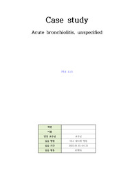 Acute bronchiolitis 급성세기관지염 케이스 스터디